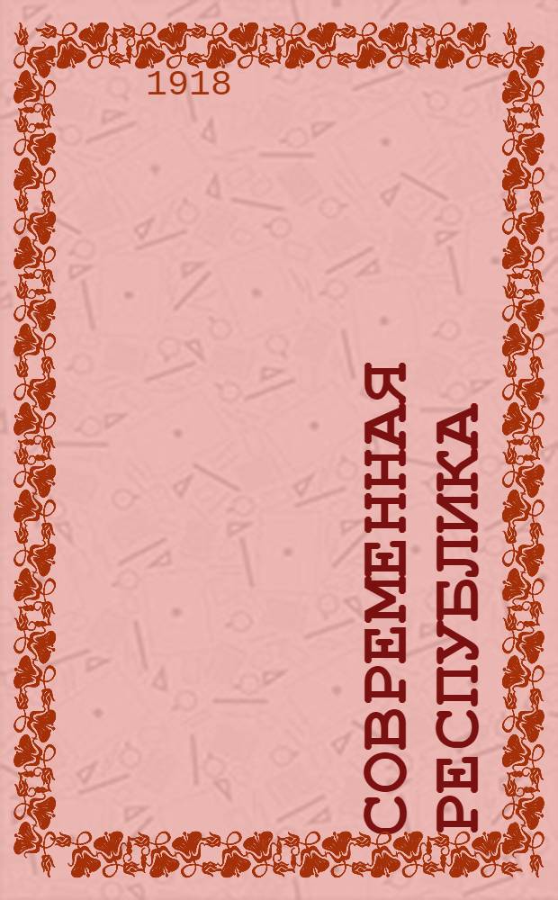 Современная республика