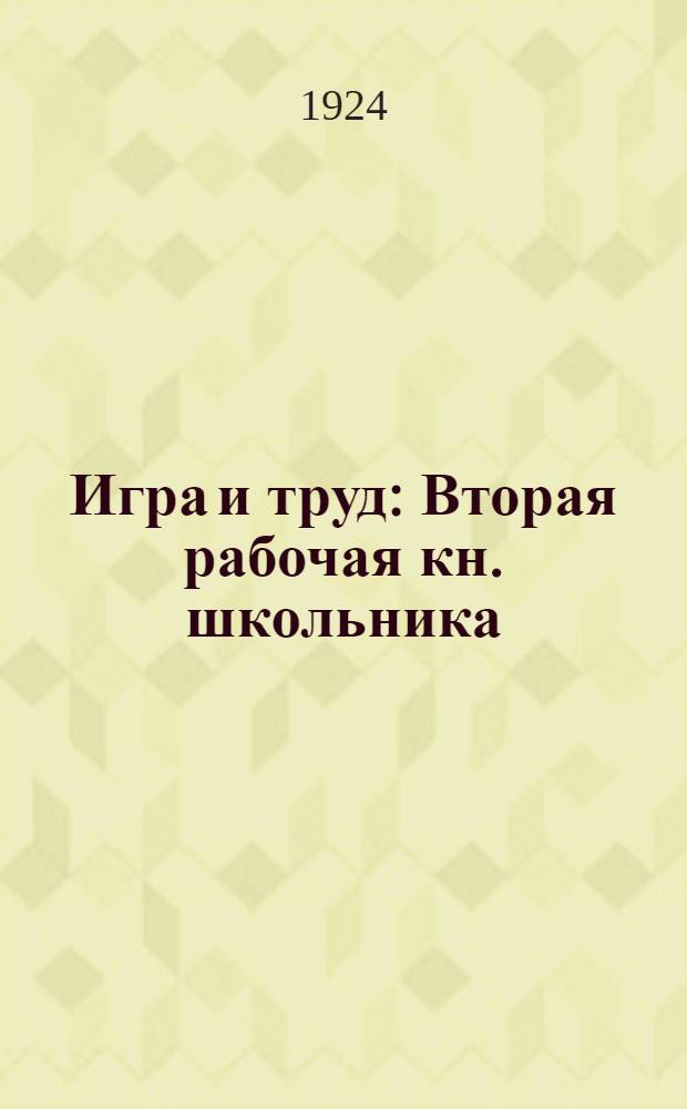 Игра и труд : Вторая рабочая кн. школьника