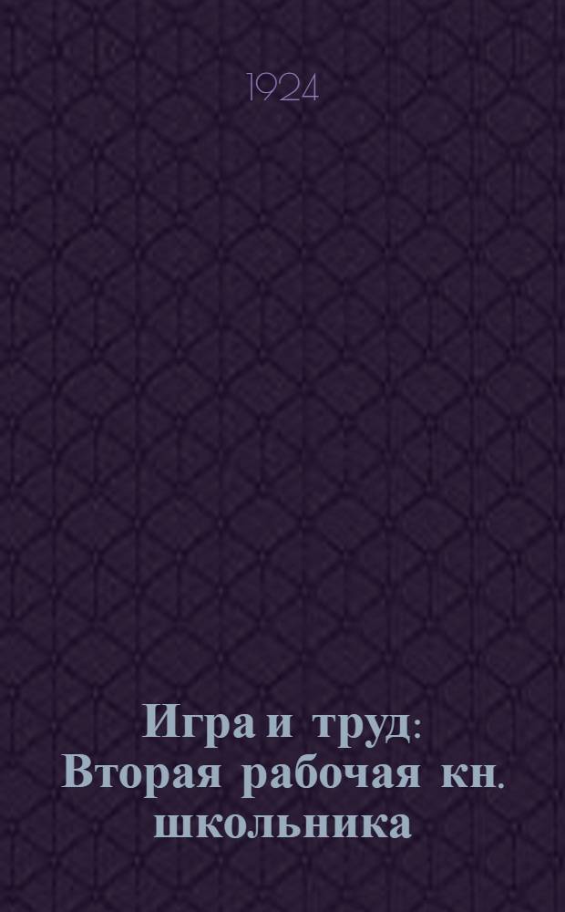 Игра и труд : Вторая рабочая кн. школьника