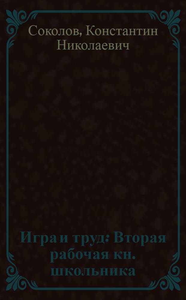 Игра и труд : Вторая рабочая кн. школьника