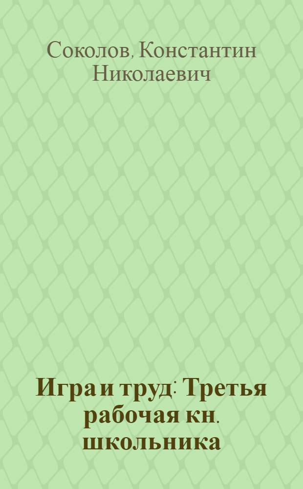 Игра и труд : Третья рабочая кн. школьника