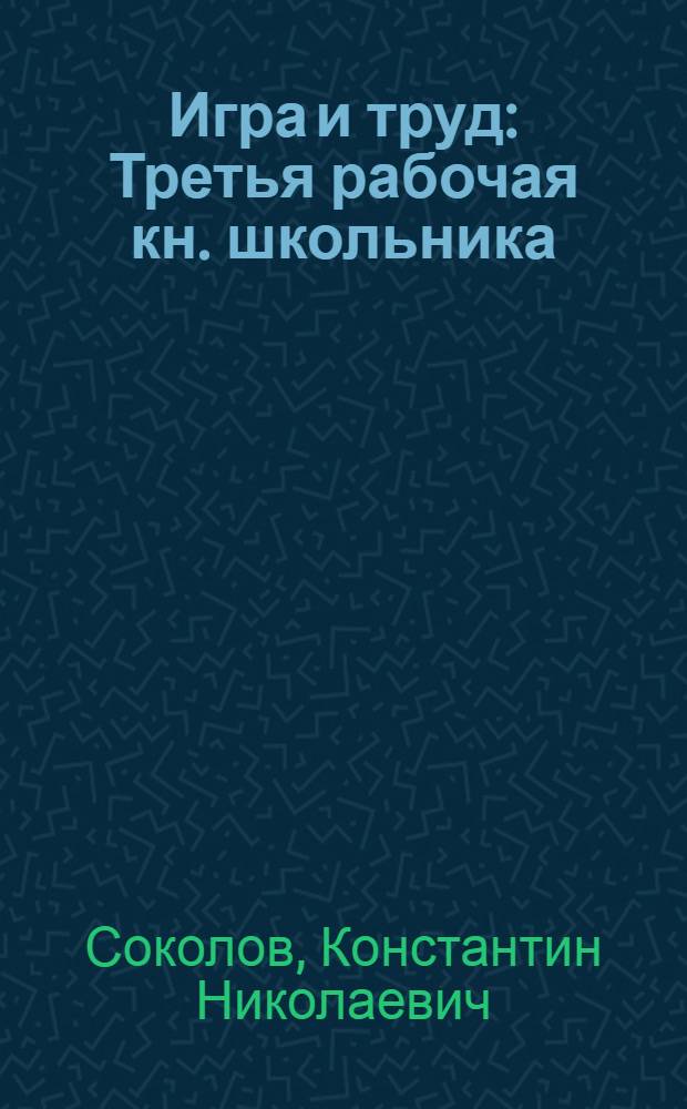 Игра и труд : Третья рабочая кн. школьника