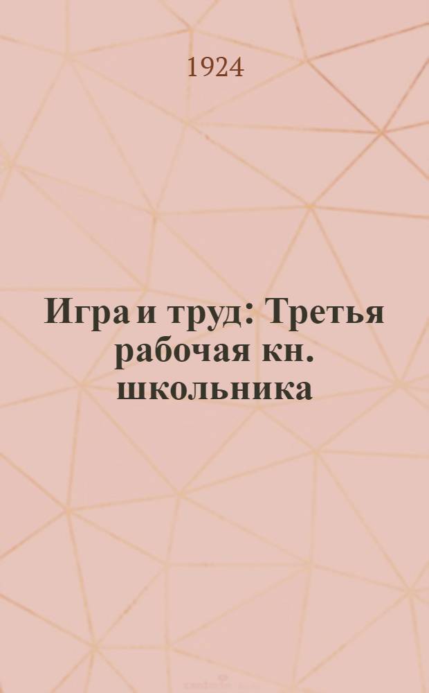 Игра и труд : Третья рабочая кн. школьника