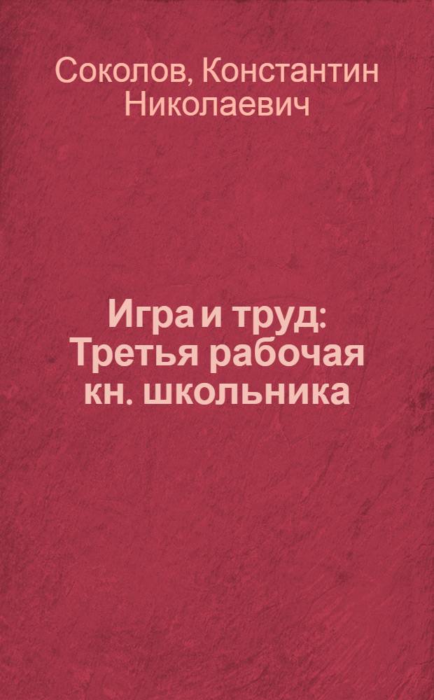 Игра и труд : Третья рабочая кн. школьника
