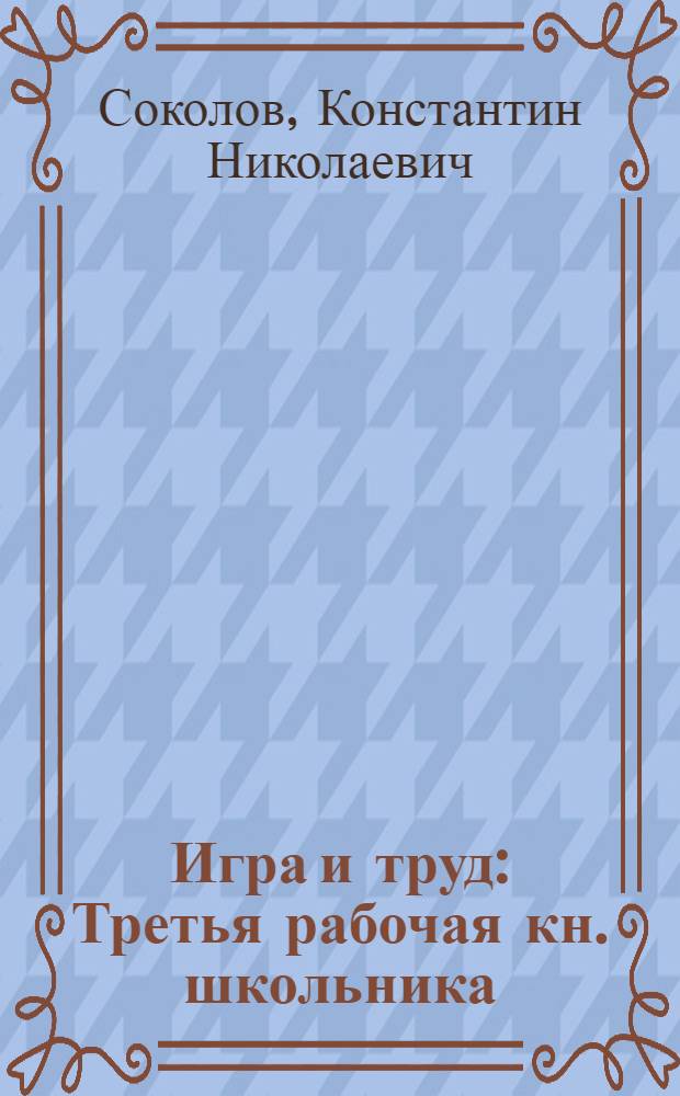 Игра и труд : Третья рабочая кн. школьника