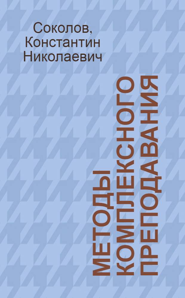 Методы комплексного преподавания
