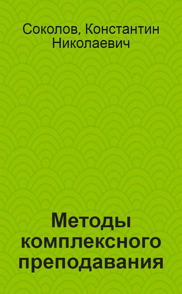 Методы комплексного преподавания