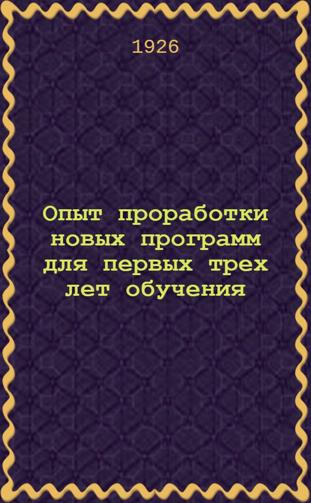 Опыт проработки новых программ для первых трех лет обучения