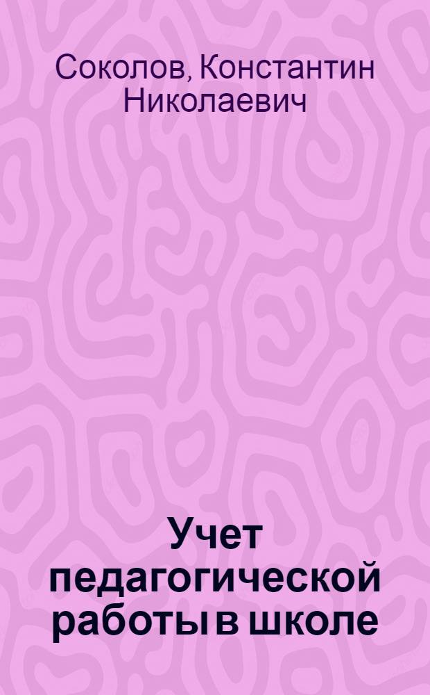 Учет педагогической работы в школе
