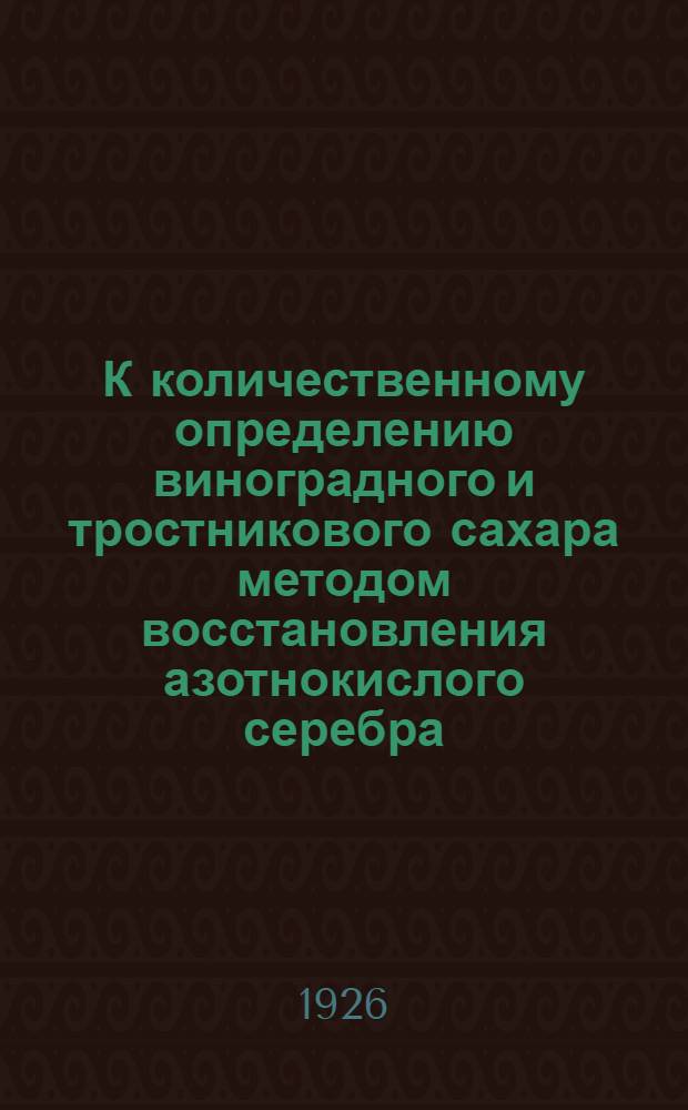 К количественному определению виноградного и тростникового сахара методом восстановления азотнокислого серебра