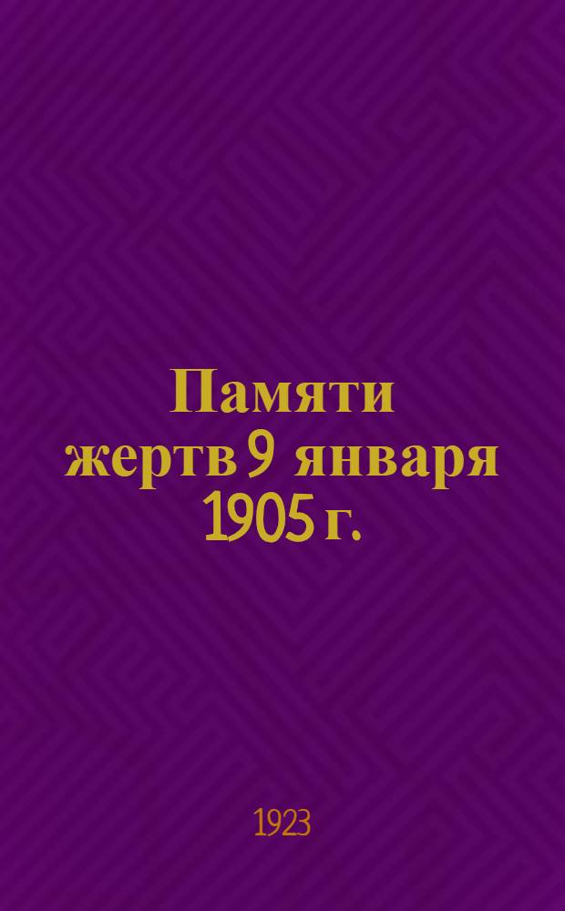 Памяти жертв 9 января 1905 г.