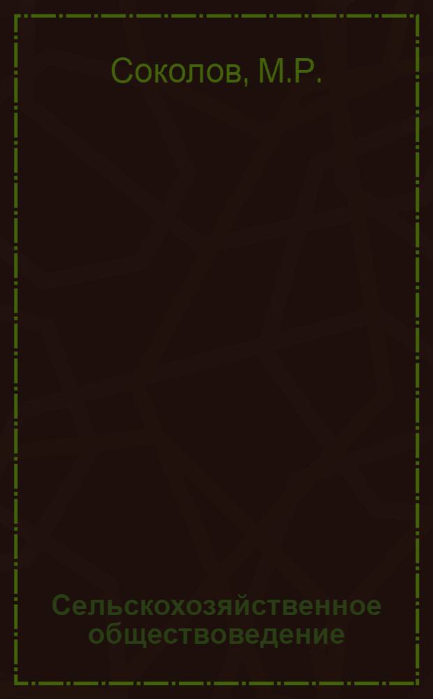 Сельскохозяйственное обществоведение : Опыт проработки организац.-производств. вопросов крестьян. хоз-ва в 7-й группе школы с.-х. уклона