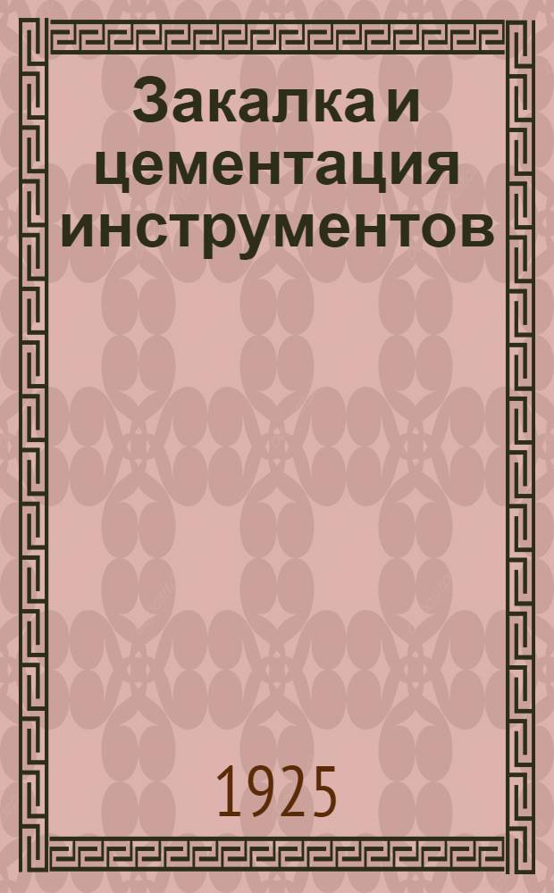 Закалка и цементация инструментов
