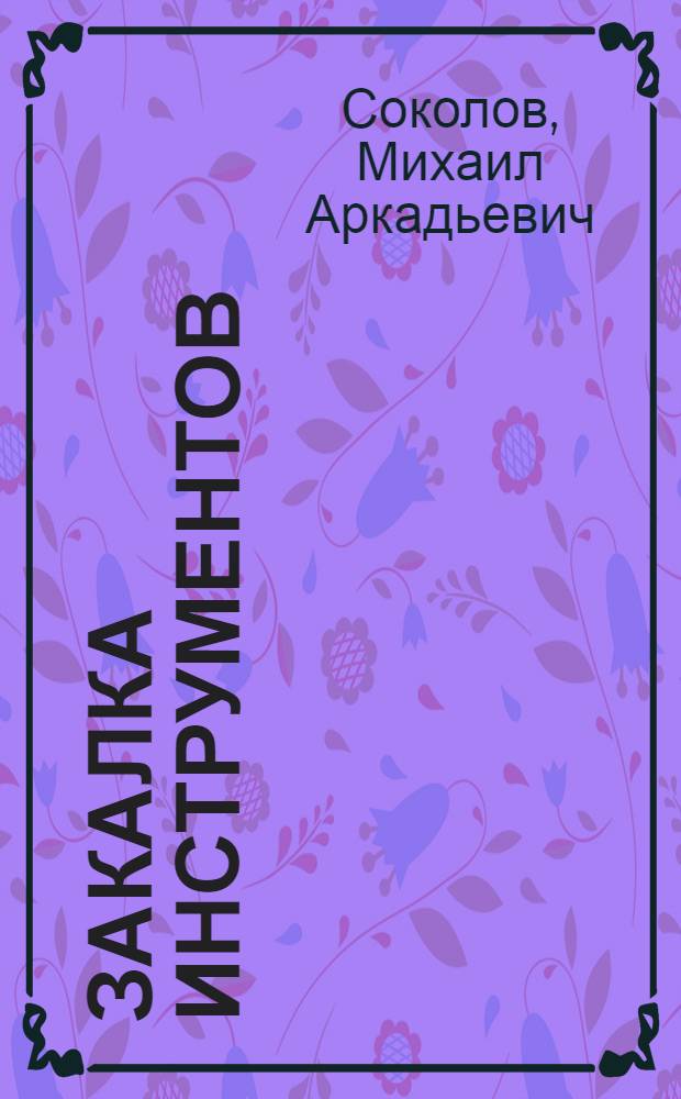 Закалка инструментов