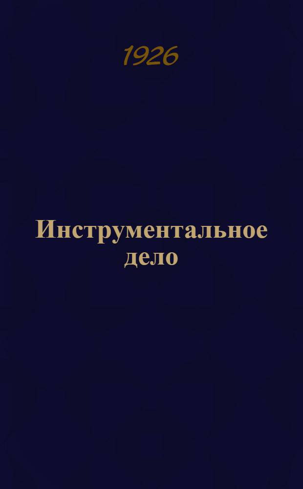 Инструментальное дело