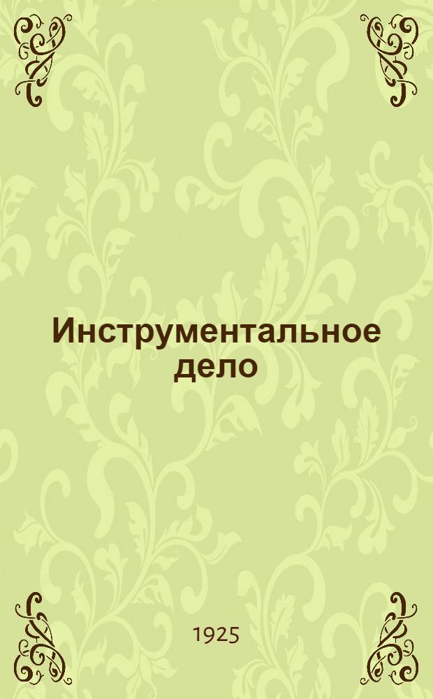 Инструментальное дело