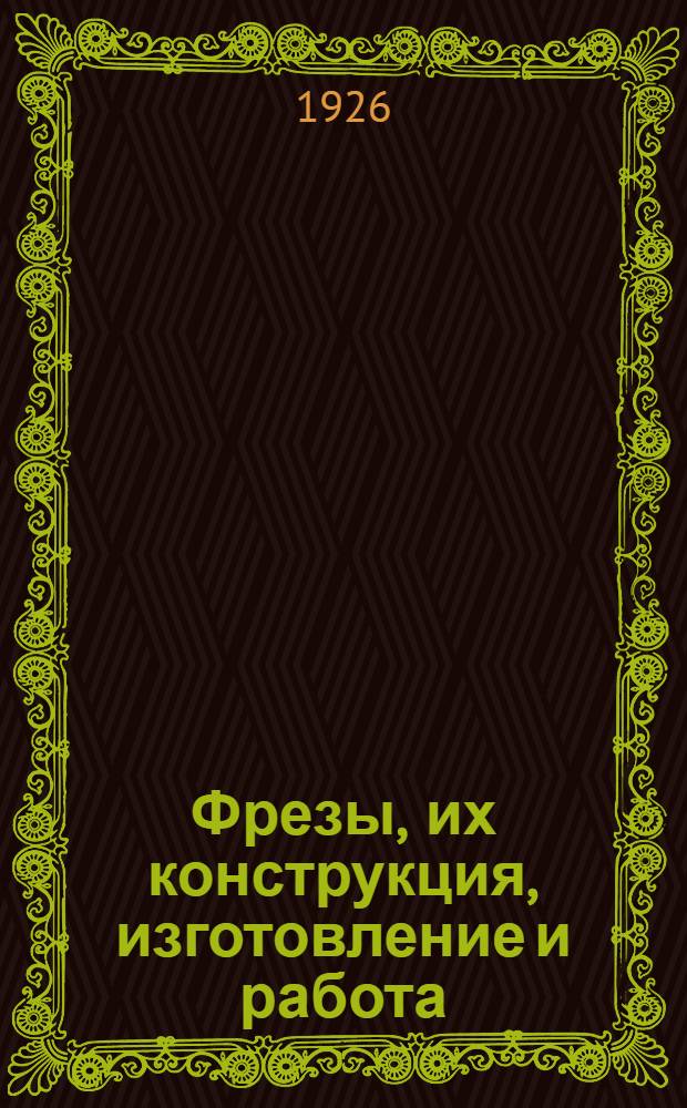 Фрезы, их конструкция, изготовление и работа