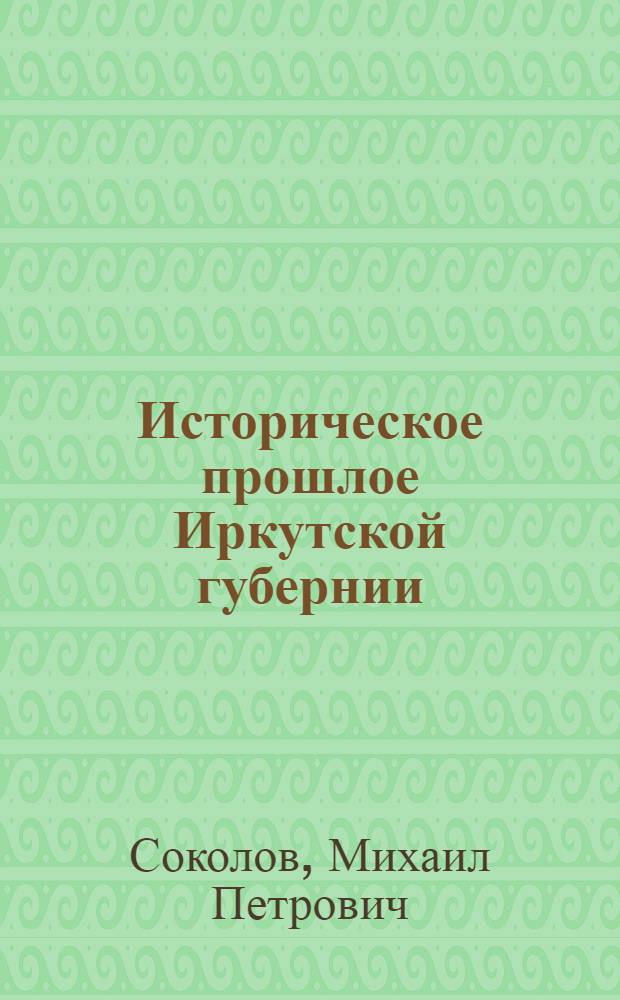 Историческое прошлое Иркутской губернии : Краткая справка