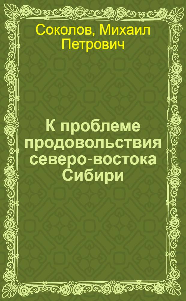 К проблеме продовольствия северо-востока Сибири