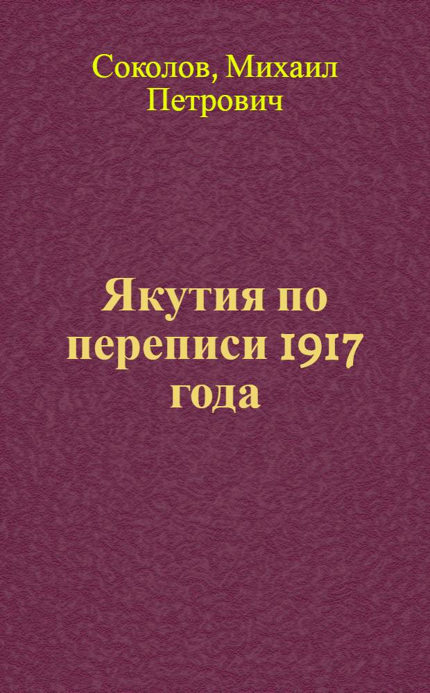 Якутия по переписи 1917 года : Вып.1-2 - с карт