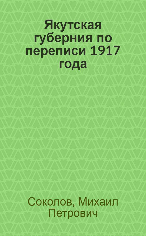 Якутская губерния по переписи 1917 года