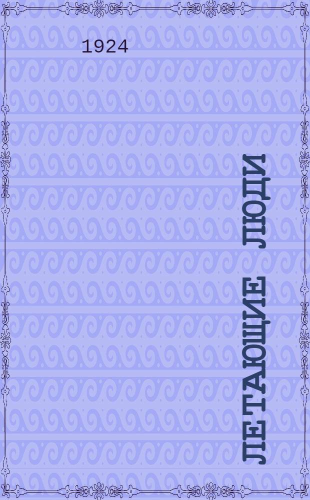 Летающие люди