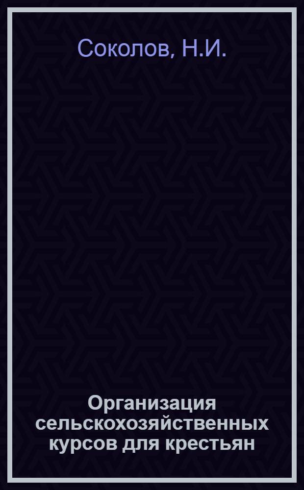 Организация сельскохозяйственных курсов для крестьян : Практ. рук
