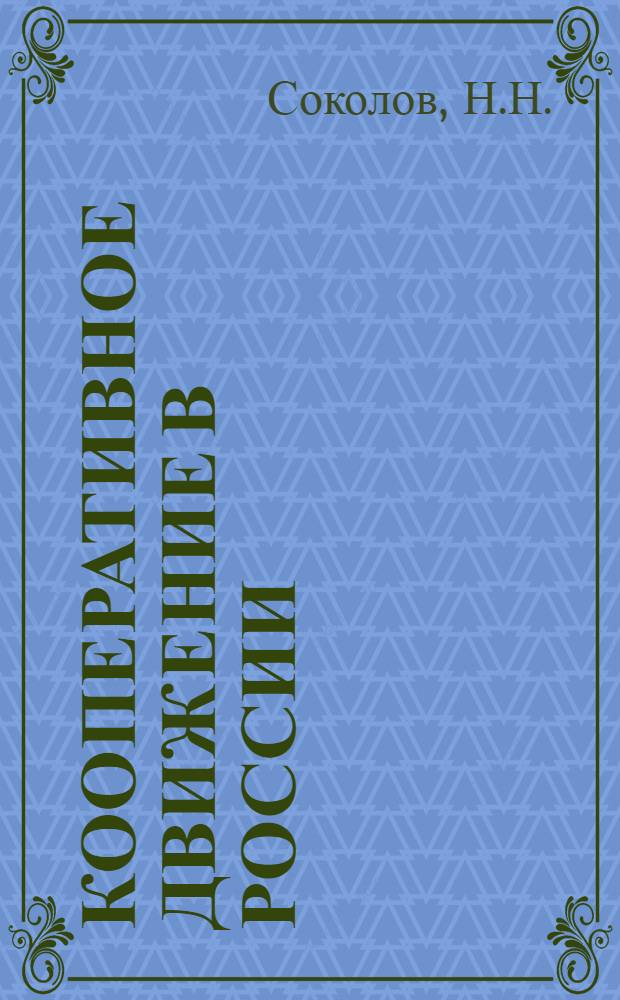Кооперативное движение в России : (Цифры и факты)