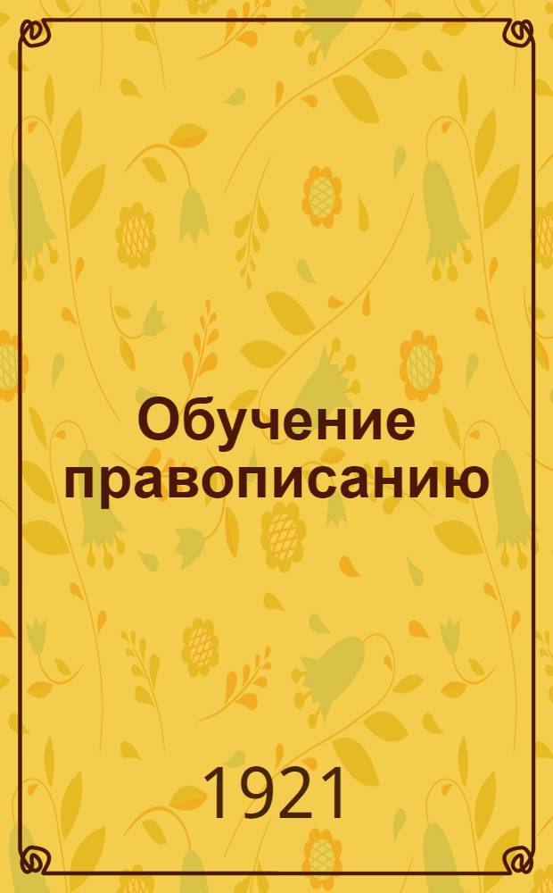 Обучение правописанию