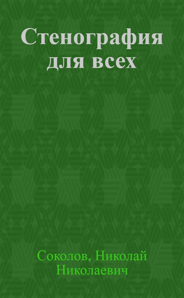 Стенография для всех : Рук. для самообучения