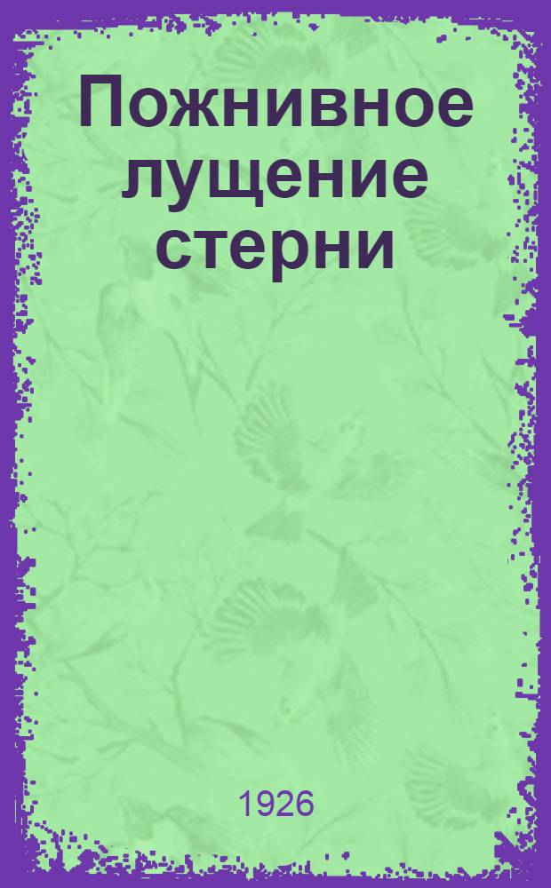 Пожнивное лущение стерни : (Мелкая вспашка жнивья)