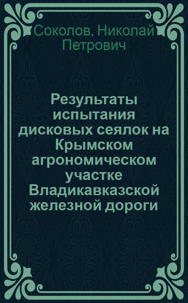 Результаты испытания дисковых сеялок на Крымском агрономическом участке Владикавказской железной дороги