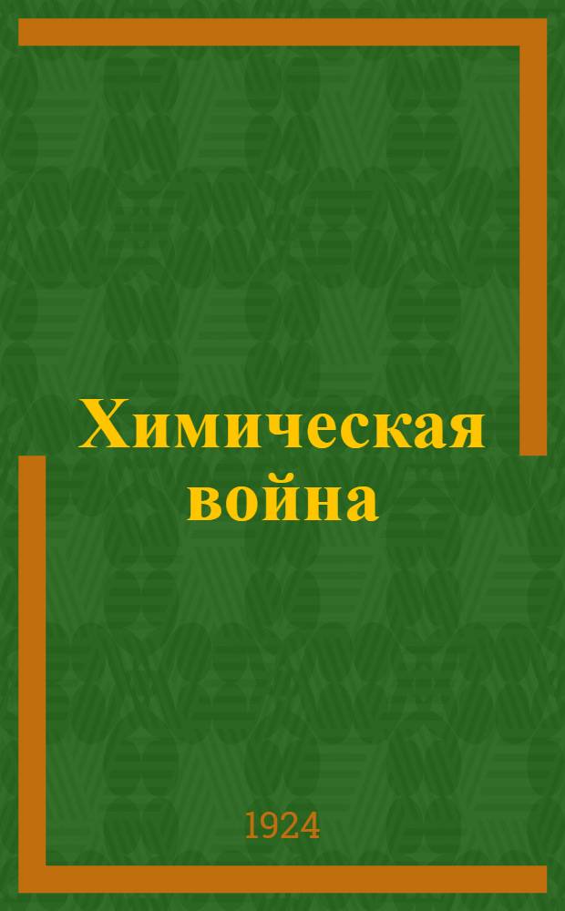 Химическая война