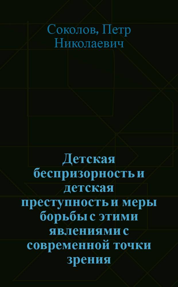 Детская беспризорность и детская преступность и меры борьбы с этими явлениями с современной точки зрения