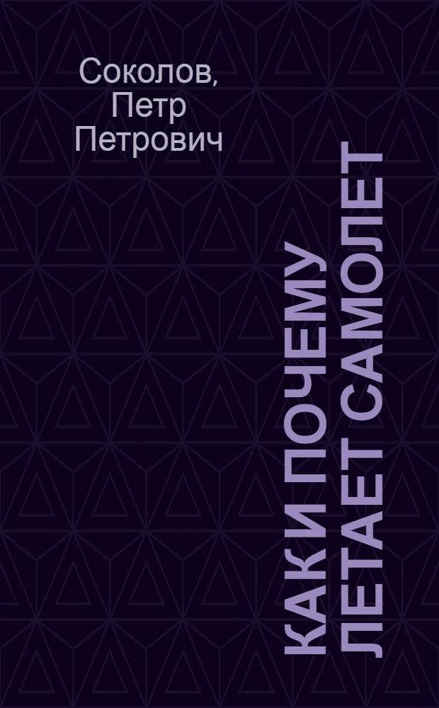 Как и почему летает самолет
