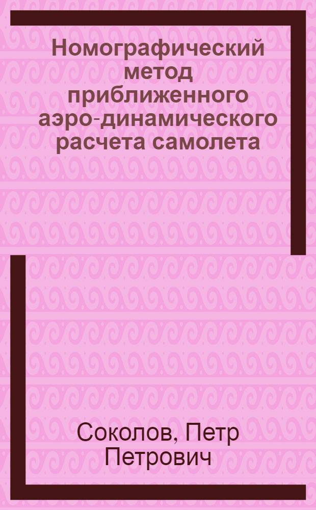 Номографический метод приближенного аэро-динамического расчета самолета
