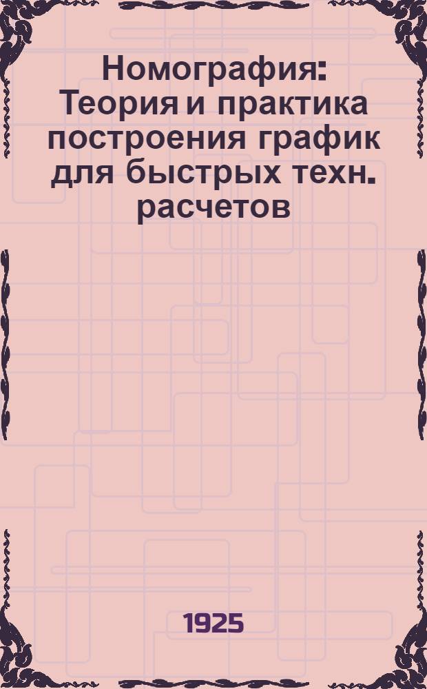 Номография : Теория и практика построения график для быстрых техн. расчетов : Пособие для инж., техн. и студентов