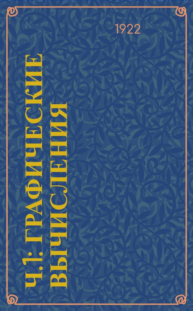 Ч.1 : Графические вычисления