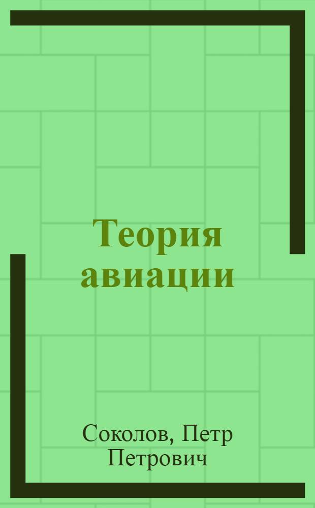 Теория авиации : (В элемент. изложении) : Аэродинамика и динамика аэроплана