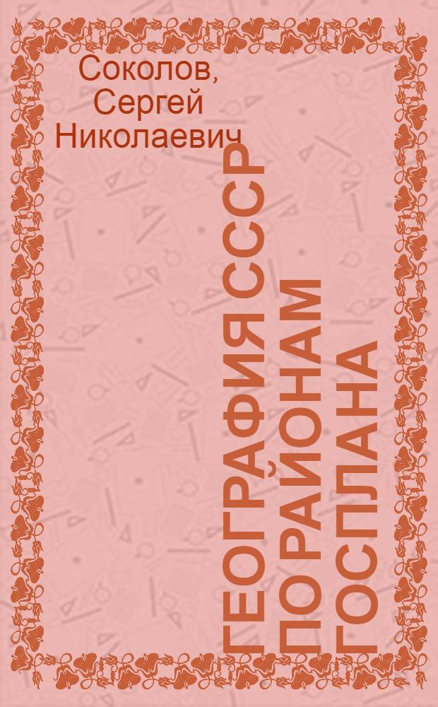 География СССР по районам Госплана