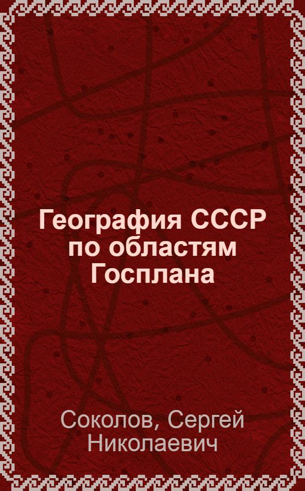 География СССР по областям Госплана