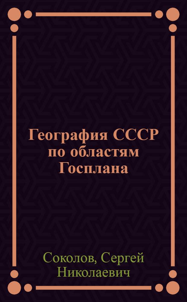 География СССР по областям Госплана