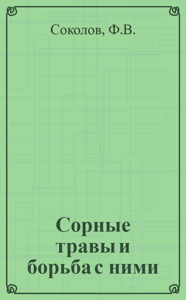 Сорные травы и борьба с ними