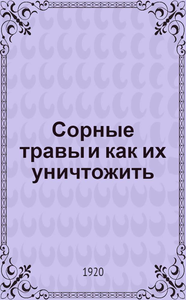 Сорные травы и как их уничтожить