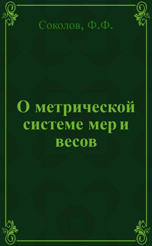 О метрической системе мер и весов