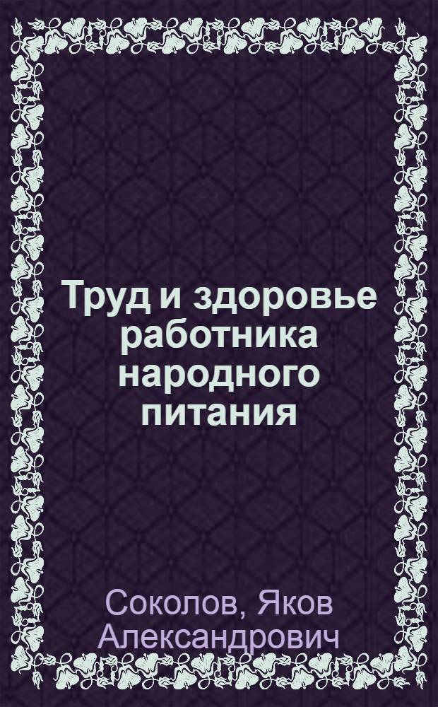 Труд и здоровье работника народного питания