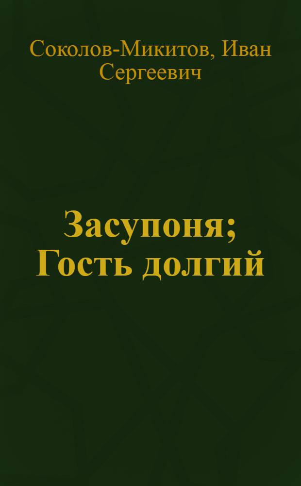 Засупоня; Гость долгий: Сказки / И.Соколов-Микитов