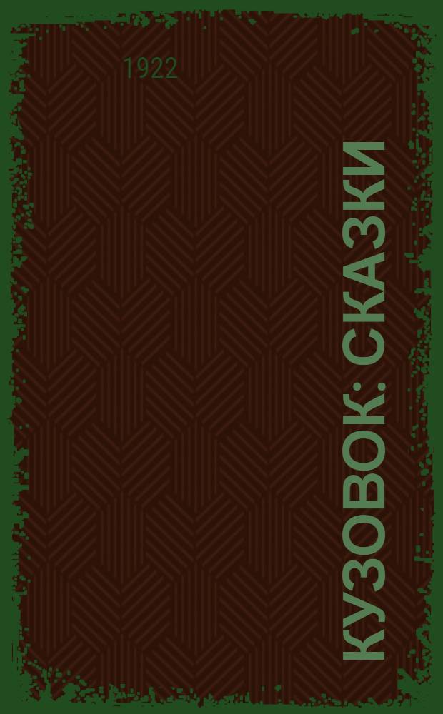 Кузовок : Сказки