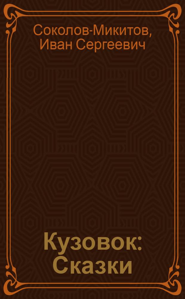 Кузовок : Сказки