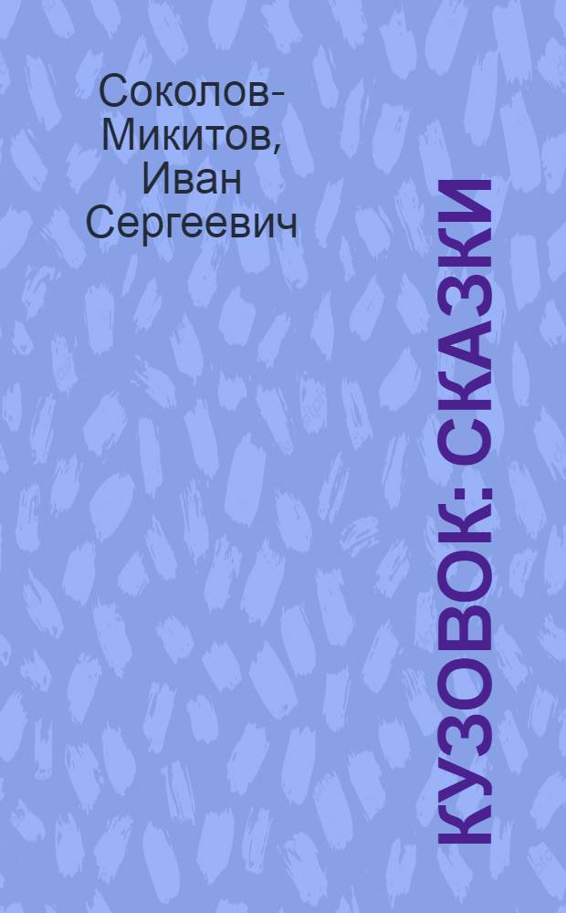 Кузовок : Сказки